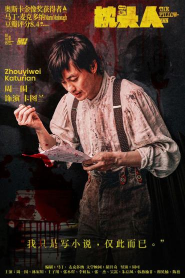 周一圍林家川主演話劇《枕頭人》十周年紀(jì)念版5月23-26日在北京世紀(jì)劇院站開(kāi)演